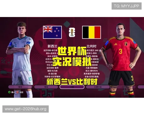 2026年世界杯新西兰比利时比赛阵容最新预测及关键球员盘点