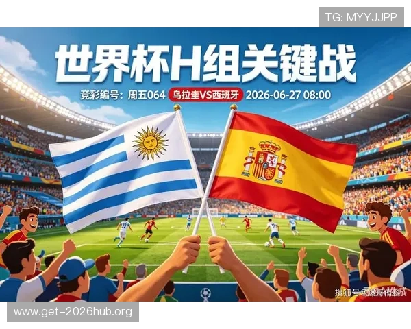乌拉圭VS西班牙2026世界杯边路进攻战术演变与比赛影响分析
